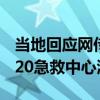 當(dāng)?shù)鼗貞?yīng)網(wǎng)傳AED需掃碼付款使用：?？谑?20急救中心澄清