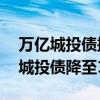 萬億城投債掀起票面利率下調(diào)潮上月20余只城投債降至1%極低位