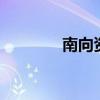 南向資金凈買入超20億港元