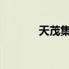 天茂集團午后上演地天板行情