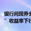銀行間現(xiàn)券全線走強(qiáng) 30年期“24特別國(guó)債04”收益率下行0.75bp