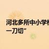 河北多所中小學(xué)校要求女生剪短發(fā)入學(xué)，當(dāng)?shù)鼗貞?yīng)：禁止“一刀切”