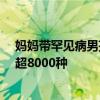 媽媽帶罕見病男孩看病14年仍沒確診 目前已知的出生缺陷超8000種
