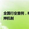 全國行業(yè)首例，梅州市住房公積金定期存款實(shí)行等額債券質(zhì)押機(jī)制