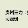 貴州三力：控股股東承諾18個月內(nèi)不減持公司股份
