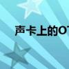 聲卡上的OTG是什么意思（otg是什么）
