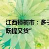 江西樟樹市：多子女家庭公積金最高貸款額96萬元，支持“既提又貸”