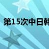 第15次中日韓文化部長會議在日本京都召開