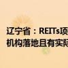 遼寧?。篟EITs項(xiàng)目給予最高100萬元前期工作費(fèi)支持，創(chuàng)投機(jī)構(gòu)落地且有實(shí)際投資的最高激勵(lì)1000萬元