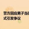 警方回應(yīng)男子當(dāng)街綁孩子：父親因孩子逃學(xué)采取極端教育方式引發(fā)爭(zhēng)議