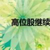 高位股繼續(xù)退潮 大眾交通午后觸及跌停