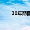 30年期國(guó)債期貨主連續(xù)創(chuàng)歷史新高