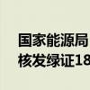 國家能源局：截至2024年8月底，全國累計核發(fā)綠證18.41億個