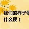 我們的樣子像極了愛情迅雷下載（像極了愛情什么梗）