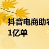 抖音電商助農(nóng)數(shù)據(jù)：過去一年助銷農(nóng)特產(chǎn)品71億單