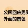 公園回應(yīng)男廁小便池半露天式：小便時能看到外面的景色