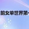 前女單世界第一哈勒普將參加香港網(wǎng)球公開賽