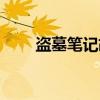 盜墓筆記胡八一結局（胡八一結局）