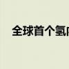 全球首個(gè)氫內(nèi)燃機(jī)批量發(fā)電項(xiàng)目在京啟動(dòng)