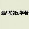最早的醫(yī)學(xué)著作醫(yī)案總論（最早的醫(yī)學(xué)著作）