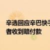 辛選回應(yīng)辛巴快手賬號直播遭封禁：不影響賠付，已有消費者收到賠付款