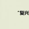 “復(fù)興號(hào)成了我們的‘校車’”