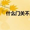 什么門關(guān)不上正確答案（什么門關(guān)不上）
