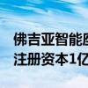 佛吉亞智能座艙系統(tǒng)（蕪湖）有限公司成立，注冊資本1億元