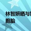 林智妍曬與姐姐合照 網(wǎng)友驚嘆：真的不是雙胞胎