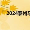 2024泰州馬拉松將于金秋十月鳴槍開跑