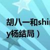 胡八一和shirley楊最后結局（胡八一和shirley楊結局）
