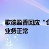 歌德盈香回應(yīng)“倉庫被封”傳言：系謠言、已報(bào)案 公司所有業(yè)務(wù)正常