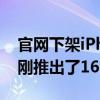 官網(wǎng)下架iPhone15Pro 蘋果官方客服回應：剛推出了16 Pro系列新品