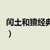 閏土和猹經(jīng)典句子（閏土和猹凄美的愛情故事）