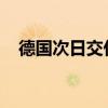 德國次日交付的基準(zhǔn)電力價格下跌22.6%