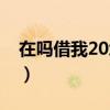 在嗎借我20塊錢喝奶茶（在嗎借我20喝奶茶）