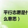 平行志愿是什么意思官方解釋（平行志愿是什么意思）