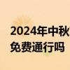 2024年中秋節(jié)高速免費嗎 今年中秋高速公路免費通行嗎