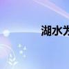湖水為什么是綠色的（湖水）