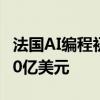 法國AI編程初創(chuàng)公司Poolside估值據(jù)悉接近30億美元