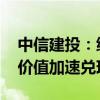 中信建投：綠證核發(fā)交易規(guī)則發(fā)布 綠電環(huán)境價(jià)值加速兌現(xiàn)