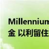 Millennium將籌集多達(dá)100億美元的長期現(xiàn)金 以利留住及吸引人才