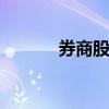 券商股震蕩走強 天風(fēng)證券漲停