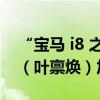 “寶馬 i8 之父”汽車設(shè)計(jì)師 Benoit Jacob（葉稟煥）加入廣汽