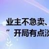 業(yè)主不急賣、客戶在觀望，北京二手房“金九”開局有點(diǎn)淡