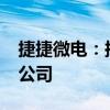 捷捷微電：擬投資1000萬元設立成都控股子公司