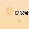 驚嘆號(hào)是什么意思?。@嘆號(hào)）