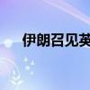 伊朗召見(jiàn)英法德荷外交官表達(dá)強(qiáng)烈抗議