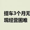 提車(chē)3個(gè)月無(wú)法上牌 又一家百?gòu)?qiáng)經(jīng)銷商集團(tuán)出現(xiàn)經(jīng)營(yíng)困難
