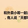 和外賣小哥一起去找干凈館子！“100元干凈飯”挑戰(zhàn)火了，有人說“天都塌了”